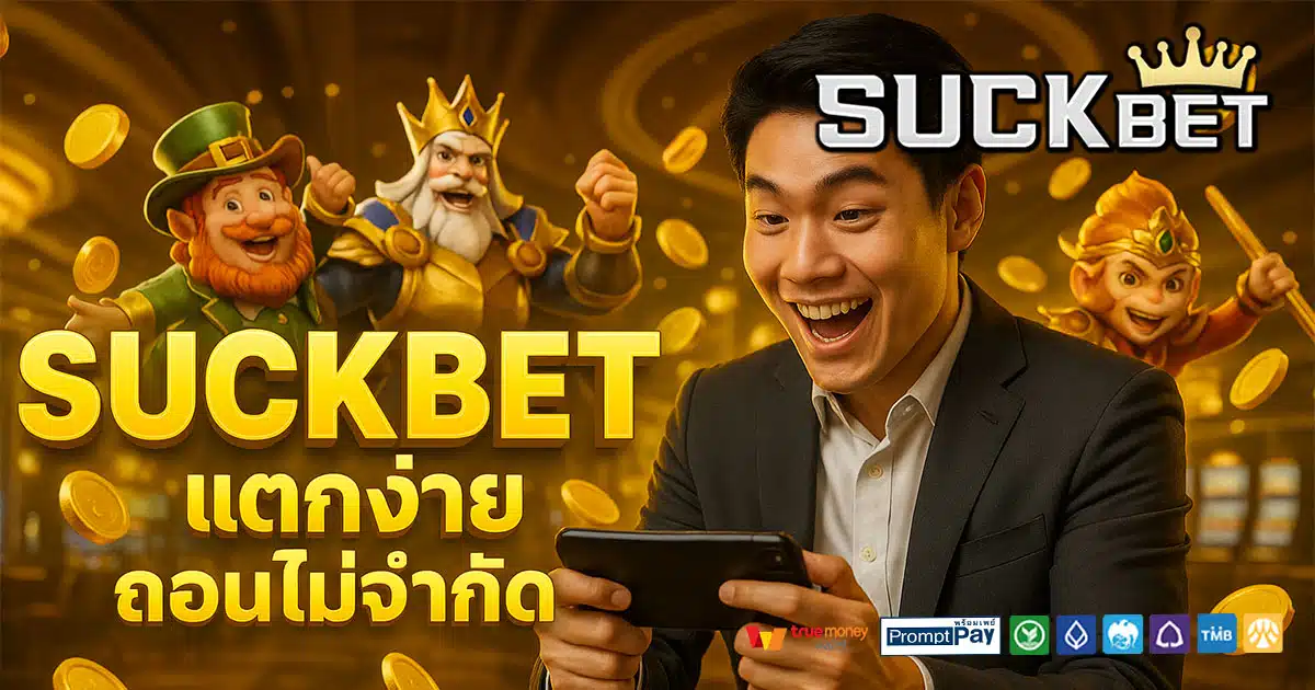 SUCKBET-ถอนไม่จำกัด