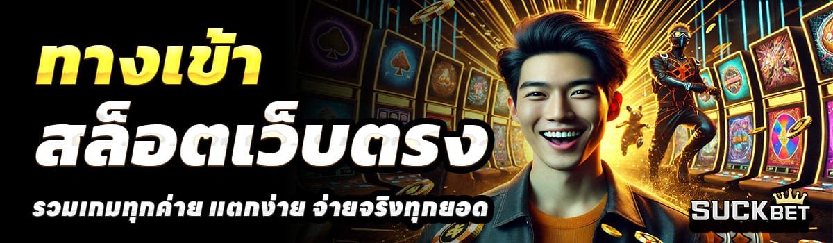 SUCKBET-ทางเข้า