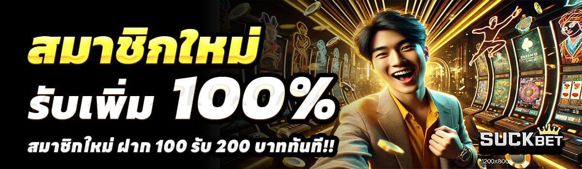 SUCKBET-สล็อต-ฝาก-100-รับ-200